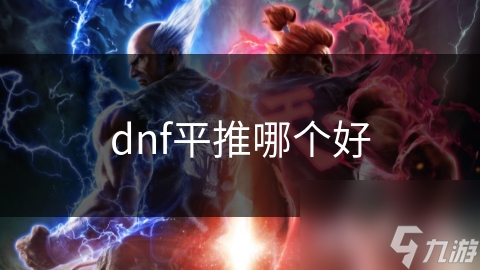 dnf平推哪个好