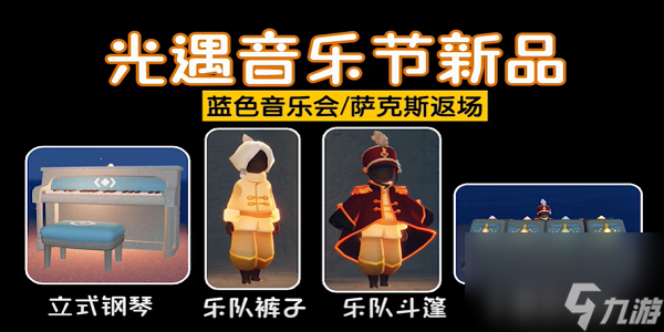 《光遇》音乐节全物品兑换图 音乐节物品展示一览