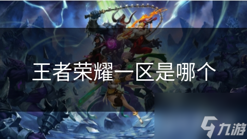 王者荣耀一区是哪个