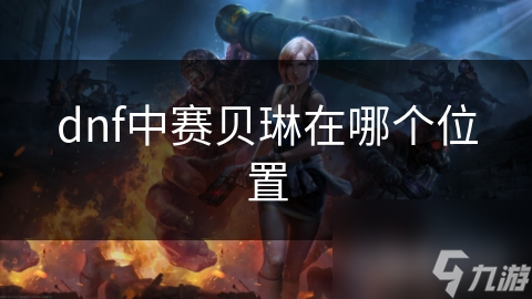 dnf中赛贝琳在哪个位置