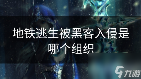 地铁逃生被黑客入侵是哪个组织