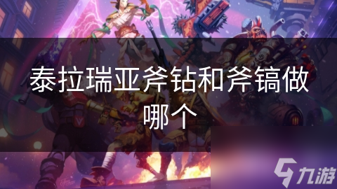 泰拉瑞亚斧钻和斧镐做哪个