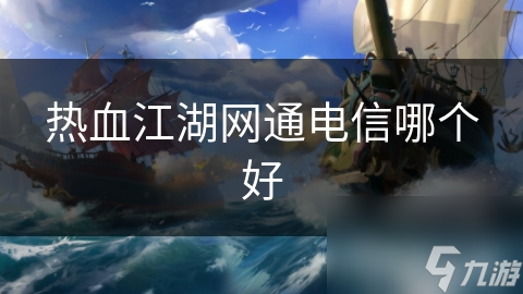 热血江湖网通电信哪个好