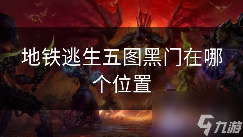 地铁逃生五图黑门在哪个位置