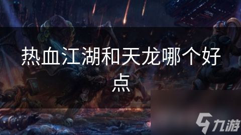 热血江湖和天龙哪个好点