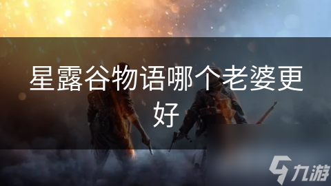 星露谷物语哪个老婆更好