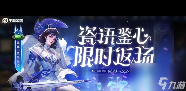 《王者荣耀》露娜瓷语鉴心返场时间一览？王者荣耀攻略介绍