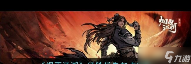 《烟雨江湖》激活码2月24日？烟雨江湖攻略详情