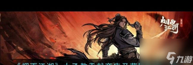 《烟雨江湖》千机遗迹通关攻略？烟雨江湖攻略详情