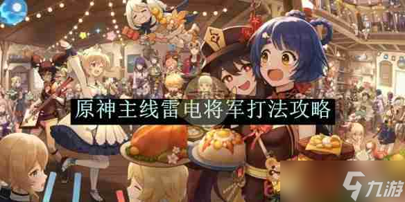 《原神》主线雷电将军打法攻略