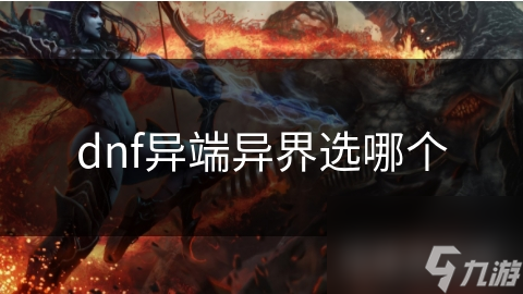 dnf异端异界选哪个