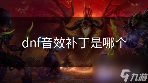 dnf音效补丁是哪个