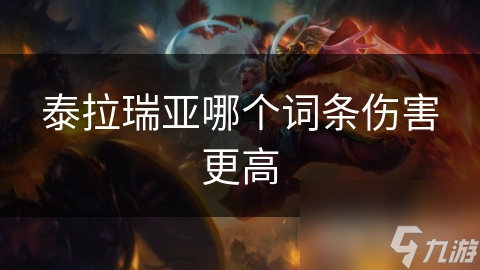 泰拉瑞亚哪个词条伤害更高