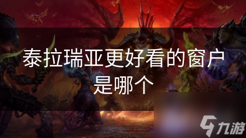 泰拉瑞亚更好看的窗户是哪个