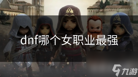 dnf哪个女职业最强