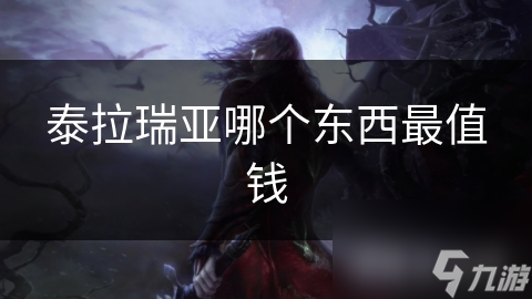 泰拉瑞亚哪个东西最值钱