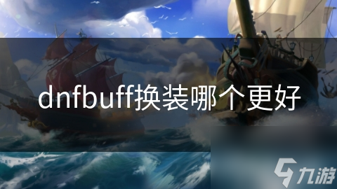dnfbuff换装哪个更好