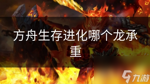 方舟生存进化哪个龙承重