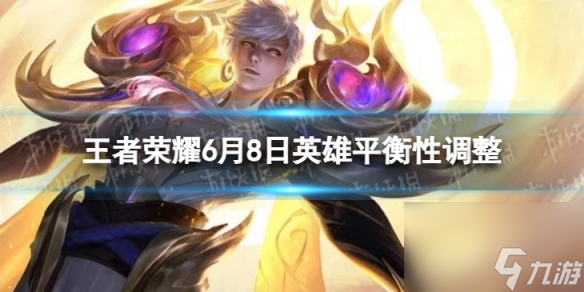 王者荣耀6月8日英雄平衡性调整云缨增强姬小满平衡