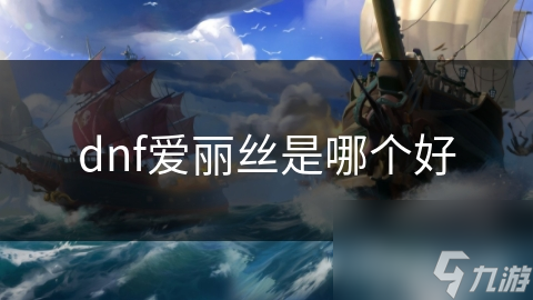 dnf爱丽丝是哪个好