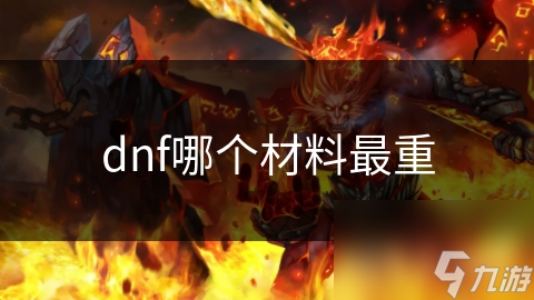 dnf哪个材料最重