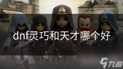 dnf灵巧和天才哪个好