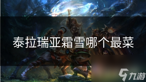 泰拉瑞亚霜雪哪个最菜