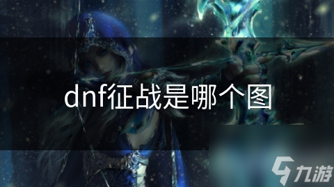 dnf征战是哪个图