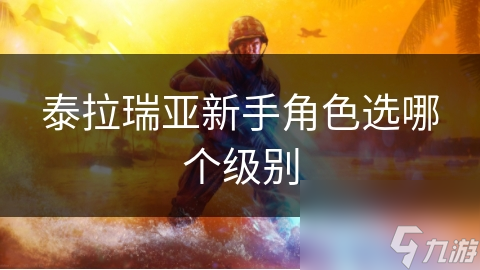 泰拉瑞亚新手角色选哪个级别