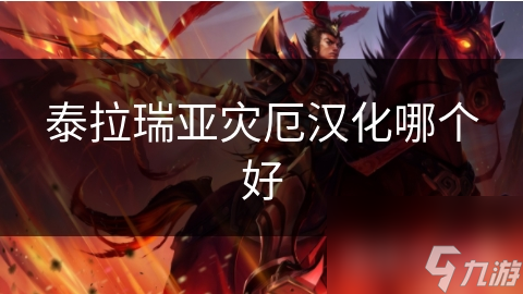 泰拉瑞亚灾厄汉化哪个好