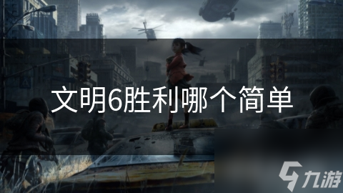 文明6胜利哪个简单