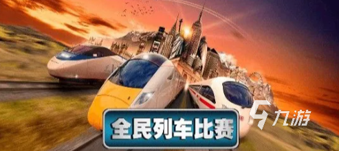 2024好玩的列车游戏有哪些 受欢迎的列车游戏分享