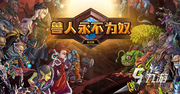 2024有趣的兽人游戏有哪些 耐玩的兽人游戏盘点