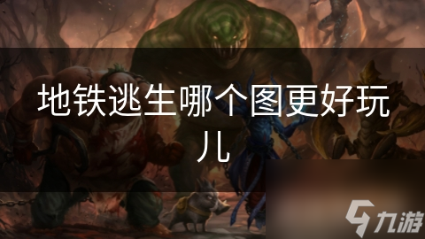 地铁逃生哪个图更好玩儿