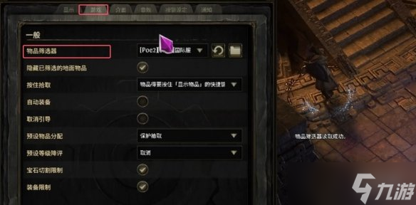 《流放之路2》过滤使用方法