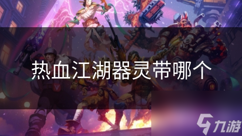 热血江湖器灵带哪个
