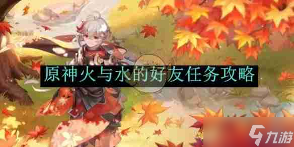 《原神》火与水的好友任务攻略