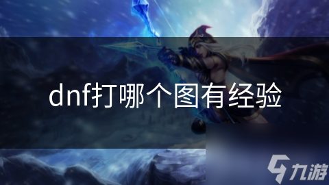 dnf打哪个图有经验