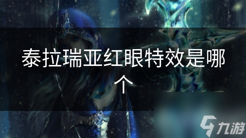 泰拉瑞亚红眼特效是哪个