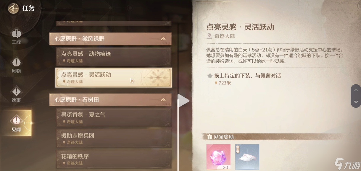 无限暖暖见闻任务需要哪些衣服