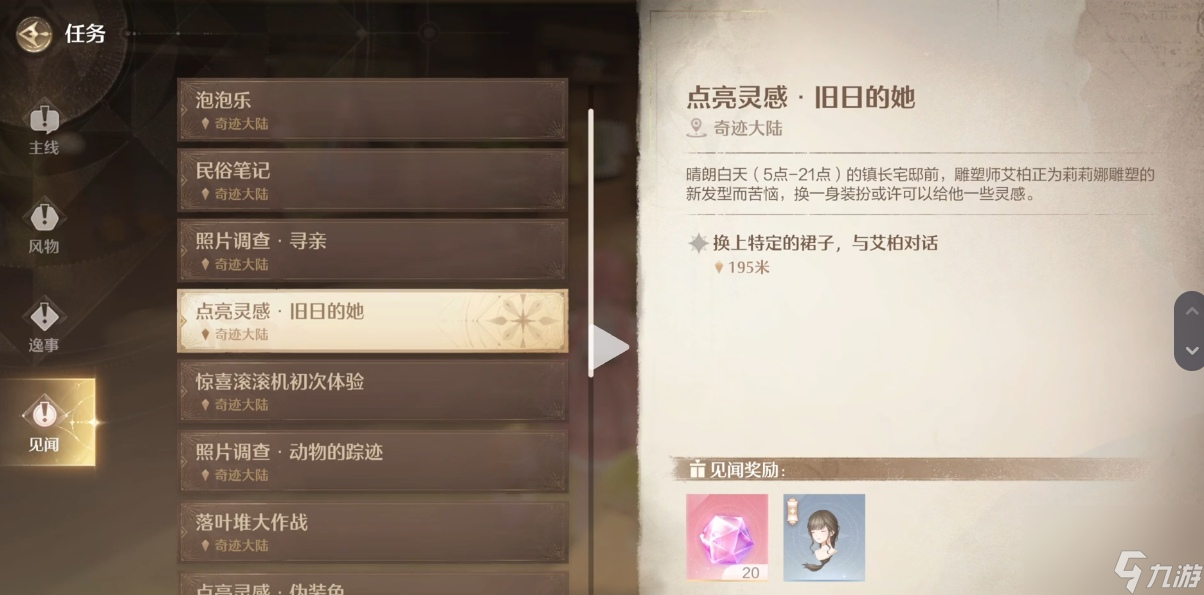 无限暖暖见闻任务需要哪些衣服