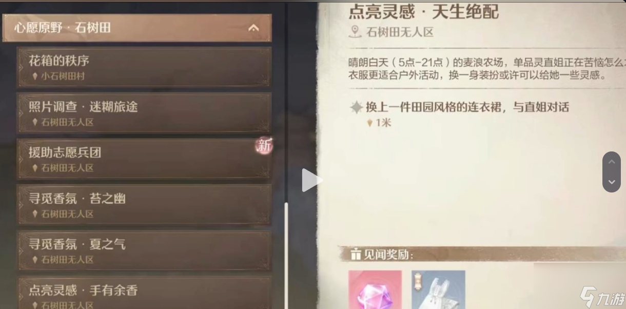 无限暖暖见闻任务需要哪些衣服