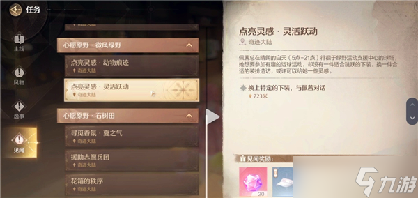 无限暖暖见闻任务需要哪些时装才能做-所需时装介绍