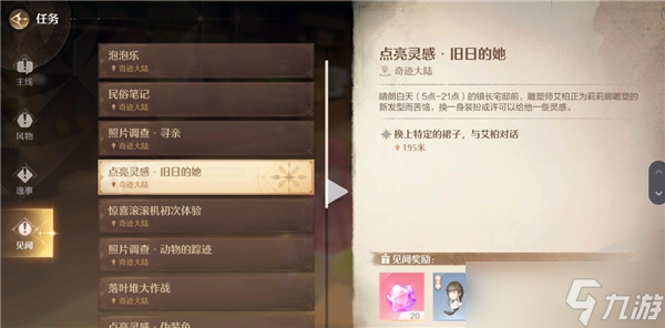无限暖暖见闻任务需要哪些时装才能做-所需时装介绍