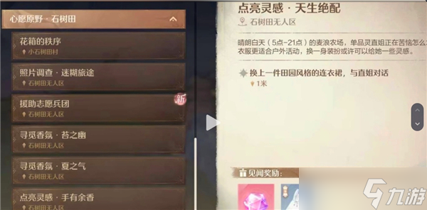 无限暖暖见闻任务需要哪些时装才能做-所需时装介绍