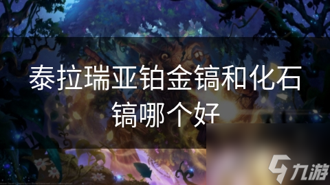 泰拉瑞亚铂金镐和化石镐哪个好