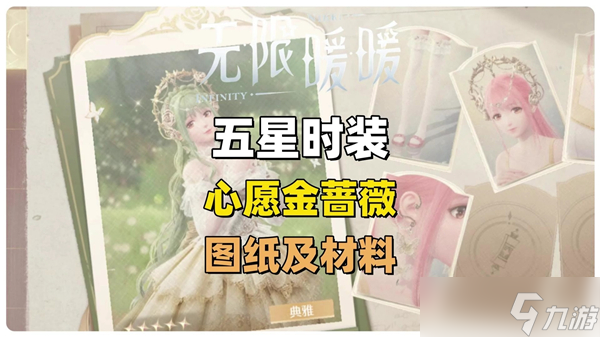 无限暖暖金蔷薇套装怎么得-金蔷薇套装获得途径