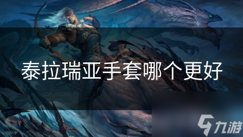 泰拉瑞亚手套哪个更好