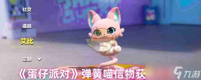 《蛋仔派对》弹簧喵信物获取方式