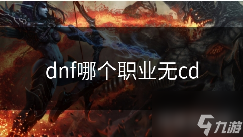 dnf哪个职业无cd